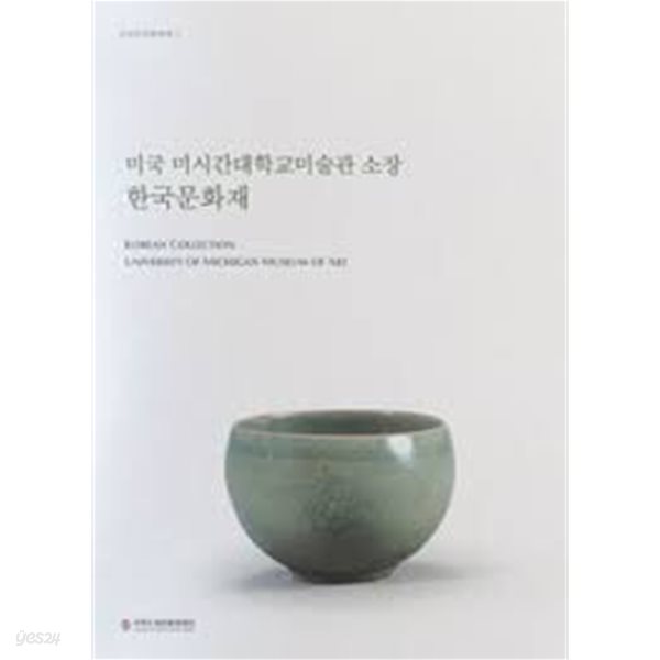 미국 미시건대학교미술관 소장 한국문화재 (국외한국문화재 1) KOREAN COLLECTION UNIVERSITY OF MICHIGAN MISEUM OF ART