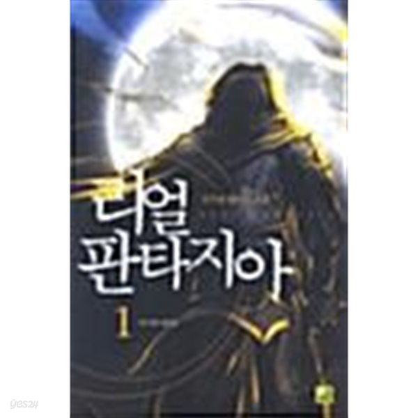 리얼 판타지아 1 ~ 5권 