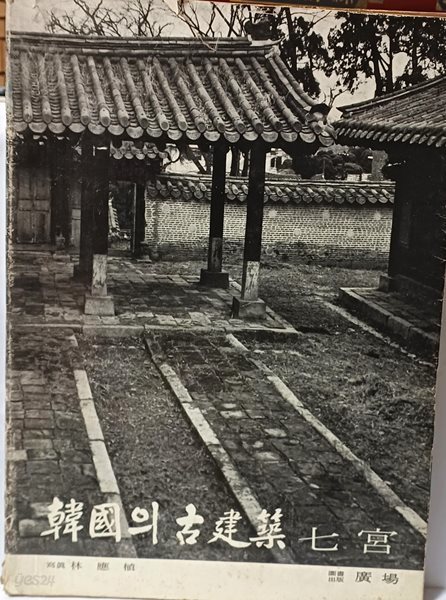 한국의 고건축 -칠궁(七宮)-사진:임응식-廣場출판-1977년 초판-260/360/5, 40쪽,대형판-포스터없음-흑백사진집-