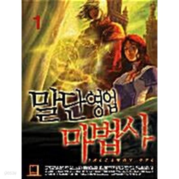 말단영업 마법사 1 ~ 5권 