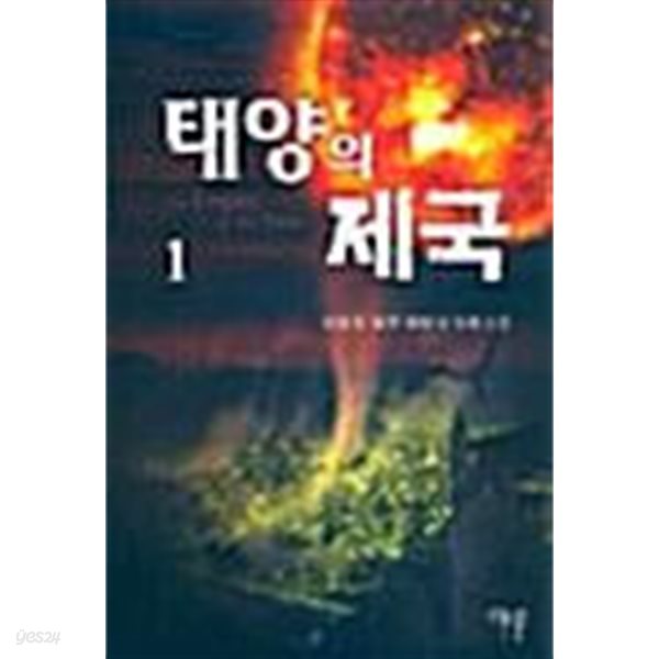 태양의 제국 1 ~ 6권 