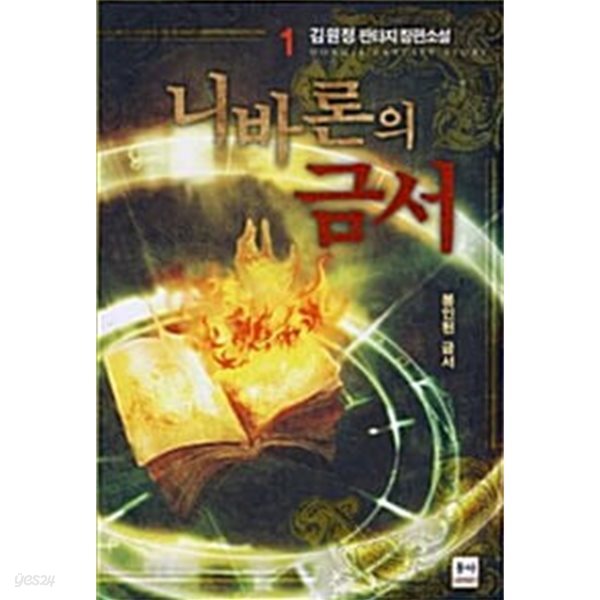 니바론의 금서 1 ~ 5권 