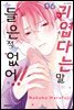 귀엽다는 말 들은 적 없어!! 06권