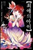 최애의 아이 11권