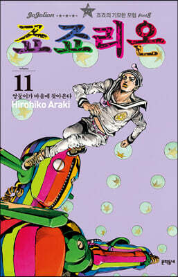 죠죠리온 11권