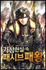 가상현실 속 패시브패왕 11권