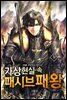 가상현실 속 패시브패왕 08권