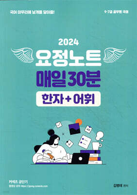 2024 김병태 요정노트 매일30분 한자+어휘