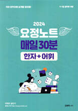 2024 김병태 요정노트 매일30분 한자+어휘