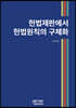헌법재판에서 헌법원칙의 구체화