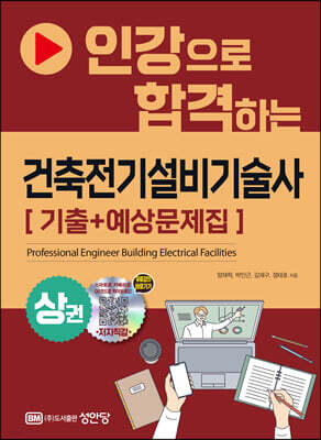 건축전기설비기술사 [기출+예상문제집] 상