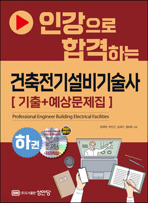 건축전기설비기술사 [기출+예상문제집] 하