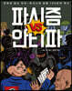 파시즘 vs 안티파