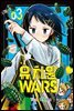 유치원 WARS 03권