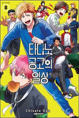 타다노 공고의 일상 08권