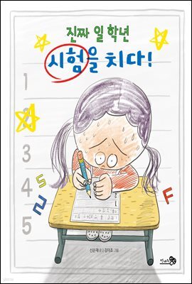 진짜 일 학년 시험을 치다!