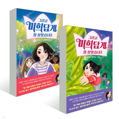 그리고 미희답게 잘 살았습니다 1~2권 세트
