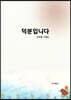 덕분입니다