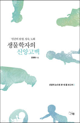 생물학자의 신앙고백