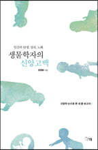 생물학자의 신앙고백