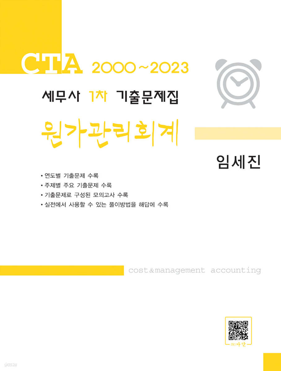 2023 세무사 1차 기출문제집 원가관리회계