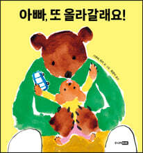 아빠, 또 올라갈래요!