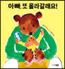 아빠, 또 올라갈래요!