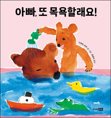 아빠, 또 목욕할래요!