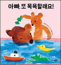 아빠, 또 목욕할래요!