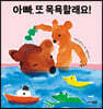 아빠, 또 목욕할래요!