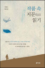 작품 속 지문指紋 읽기