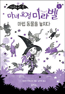 마녀 요정 미라벨 5
