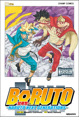 보루토 BORUTO 20