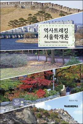 역사트레킹 서울학개론