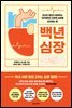 백년 심장 만들기