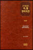 스트롱코드 히,헬 원어사전