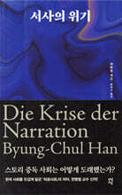 서사의 위기