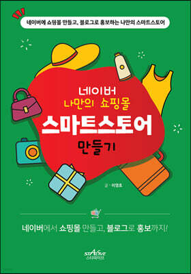 네이버 나만의 쇼핑몰 스마트스토어 만들기