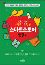 네이버 나만의 쇼핑몰 스마트스토어 만들기