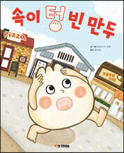 속이 텅 빈 만두