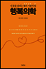 행복의학