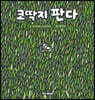 코딱지 판다