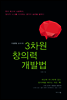 이광형 교수의 3차원 창의력 개발