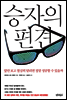 승자의 편견