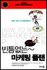 빈틈없는 마케팅 플랜
