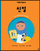 친절