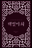 백일야화