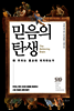 믿음의 탄생
