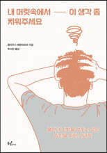 내 머릿속에서 이 생각 좀 치워주세요