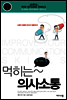 먹히는 의사소통